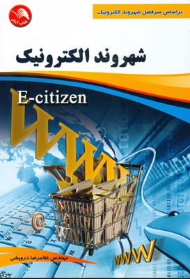 شهروند الکترونیک (E-Citizen) بر اساس سرفصل شهروند الکترونیک